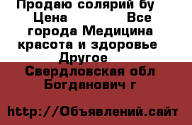 Продаю солярий бу. › Цена ­ 80 000 - Все города Медицина, красота и здоровье » Другое   . Свердловская обл.,Богданович г.